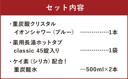 重炭酸 クリスタル イオン シャワーヘッド 長湯 ホットタブ 45錠 重炭酸水 500ml 2本 計1l セット 大分県竹田市 ふるさと納税 ふるさとチョイス