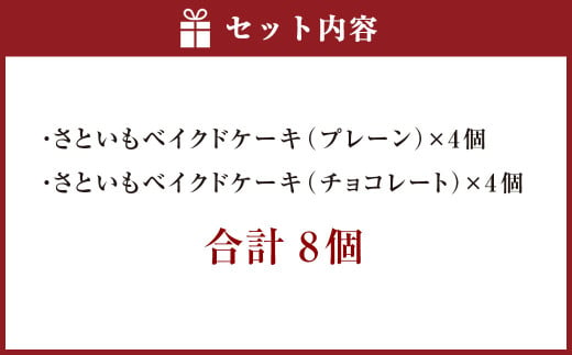 さといもベイクドケーキ 8個入（プレーン4個、チョコレート4個）