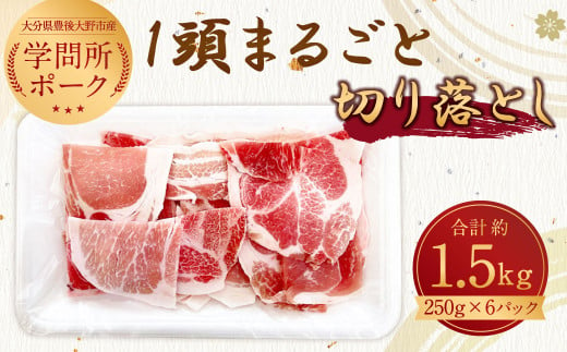 108-549 学問所ポーク 1頭 まるごと 切り落とし 1.5kg（250g×6パック） 冷凍 豚肉