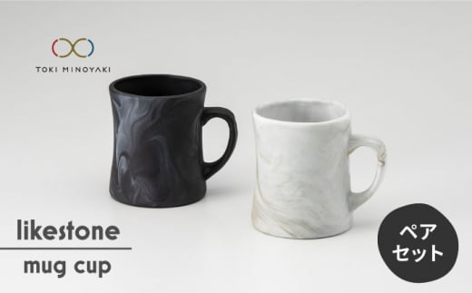 【美濃焼】 likestone mug cup ( マグカップ ) ペア 【芳泉窯】【TOKI MINOYAKI返礼品】食器 コーヒーカップ レンジ対応 [MBQ008]