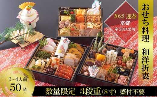 【先行予約】京都 和洋折衷 おせち 三段重(50品目、3~4人前)冷凍 S4388