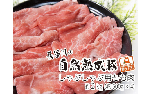 しゃぶしゃぶ用モモ肉 コクのある旨味とジューシーさが特徴！！「長谷川の自然熟成豚」 約2kg