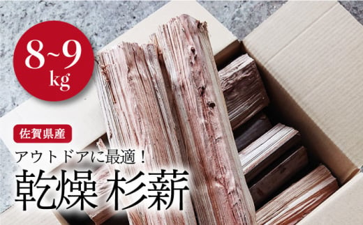 【アウトドアに最適！】佐賀県産 杉 乾燥 薪（8～9kg）【黒岩木材】 [IBU001]