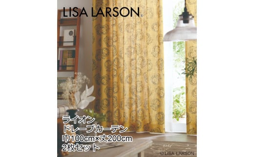 LISALARSON リサ・ラーソン ドレープカーテン ライオン 2枚セット