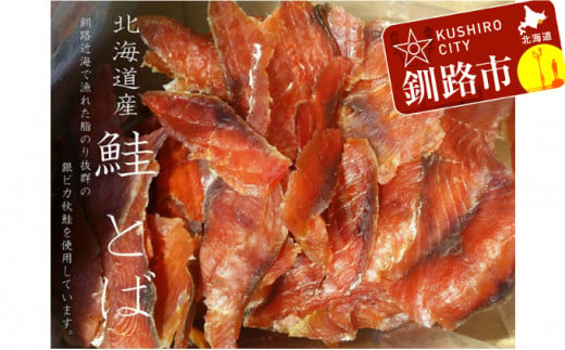 鮭（北海道産）とばスライス2.0kg ふるさと納税 鮭とば 珍味 F4F-0405 311819 - 北海道釧路市