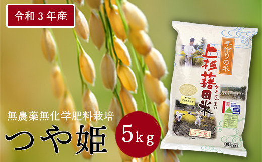 【令和3年産】無農薬無化学肥料栽培米 つや姫 5kg 2021年産