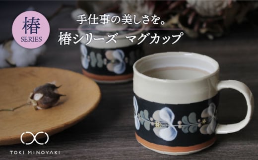 【美濃焼】椿 マグカップ【ふくべ窯】【TOKI MINOYAKI返礼品】食器 うつわ コップ [MAI001] 732510 - 岐阜県土岐市