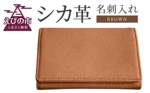 シカ革 名刺入れ(ブラウン) 7.5cm×11cm×1cm - 宮崎県えびの市