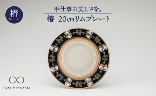 【美濃焼】椿 20cmリムプレート【ふくべ窯】【TOKI MINOYAKI返礼品】食器 皿 プレート [MAI002] 732511 - 岐阜県土岐市