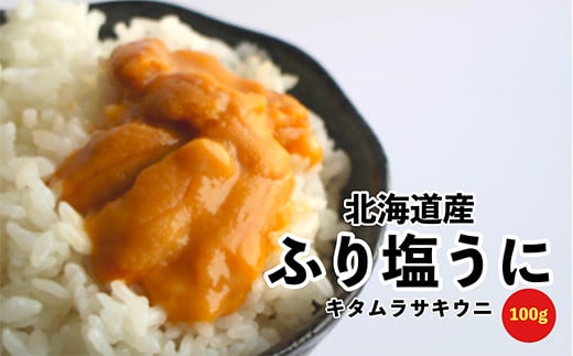 【水揚げ分のみ】北海道産天然キタムラサキウニで作った『ふり塩うに』100g　【数量限定】 振り塩うに 振り塩ウニ ふり塩ウニ