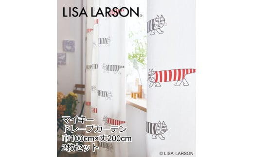 G132　LISALARSON リサ・ラーソン ドレープカーテン マイキー 2枚セット【ホワイト】 344641 - 大阪府八尾市