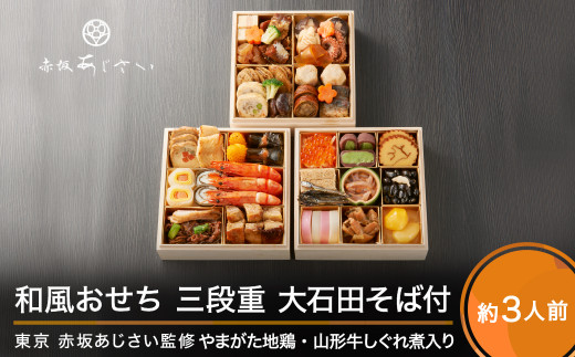 赤坂あじさい やまがた地鶏 山形牛しぐれ煮 和風 おせち 5.5寸三段重 大石田そば付き 冷凍