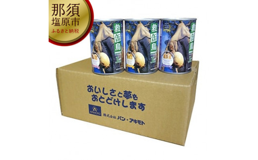 救缶鳥Jr(12缶セット)【 防災グッズ 防災用品 栃木県 那須塩原市 】
