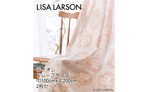 H137　LISALARSON リサ・ラーソン ドレープカーテン ライオン 2枚セット【アイボリー】 350366 - 大阪府八尾市