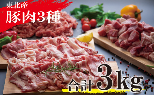 東北産豚肉 ウデ肉 バラエティーセット3kg 切落とし ひき肉 ダイスカット 宮城県東松島市 ふるさと納税 ふるさとチョイス