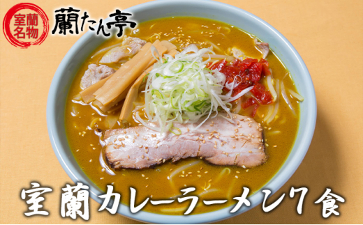 №5321-0045]室蘭名物【蘭たん亭】室蘭カレーラーメン7食 552514