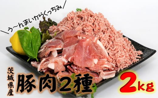 茨城県産 豚 小間切 ひき肉 計2kg 各