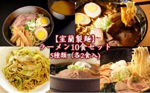 [№5321-0023]【室蘭製麺】ラーメ