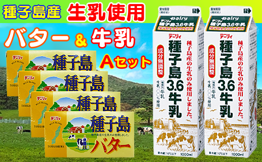 種子島産の生乳のみで作られた、バター×4箱と牛乳×2本のセットです。