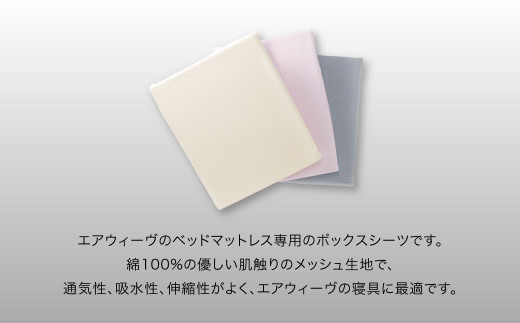 エアウィーヴ ボックスシーツ セミダブル グレー - 愛知県幸田町