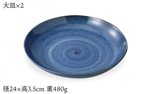 波佐見焼】藍 軽量24cm皿2枚セット【西海陶器】 2 70745 [OA230 