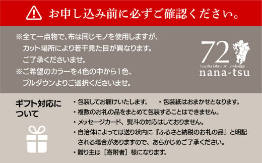 GFT【ギフト用】nana-tsu 小倉織 ピンバッチ ※4色から選べる - 福岡県