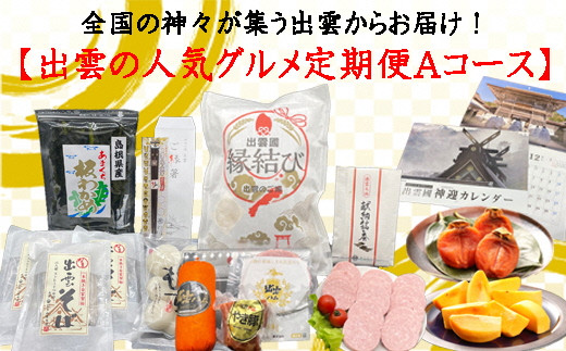 定期便・全３回（連続）】出雲おすすめ特産品Ａコース（出雲カレンダー