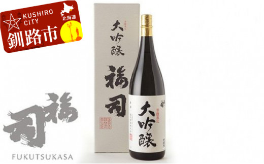 釧路福司 大吟醸 1.8L ふるさと納税 酒 F4F-0959 310575 - 北海道釧路市
