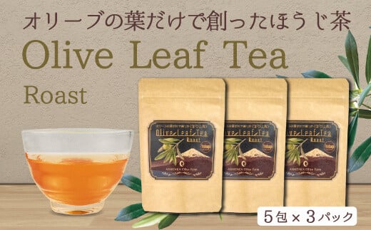 【価格改定予定】オリーブ茶のほうじ茶　5包×3パック 276306 - 静岡県沼津市