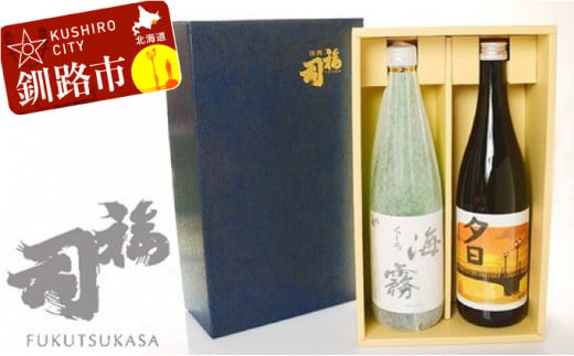 釧路福司セット（夕日・海霧） ふるさと納税 酒 F4F-0963 310574 - 北海道釧路市