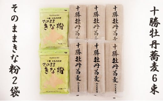 十勝牡丹蕎麦6袋・きな粉2袋ｾｯﾄ[AB1-3B] 283783 - 北海道中札内村