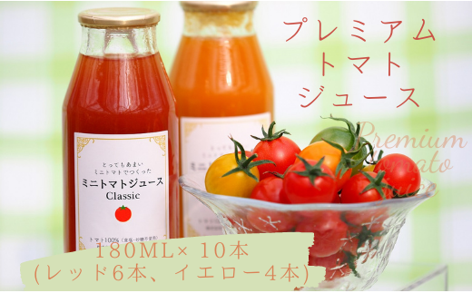 プレミアムトマトジュース 赤黄詰合せ10本セット 238695 - 千葉県八街市