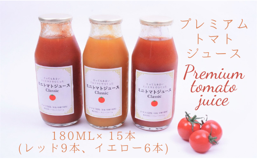 プレミアムトマトジュース 赤黄詰合せ15本セット 238696 - 千葉県八街市
