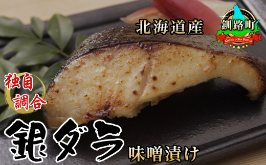銀だら味噌漬け 3切 3個セット 人気の銀鱈 小分けの銀ダラ 絶品のギンダラ 北海道釧路町 ふるさと納税 ふるさとチョイス