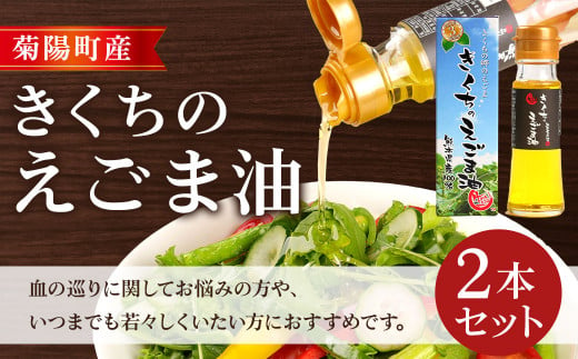きくちのえごま油 45g×2本 調味料 熊本県 サラダ スープ