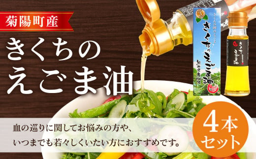 きくちのえごま油 45g×4本 調味料 サラダ スープ 味噌汁