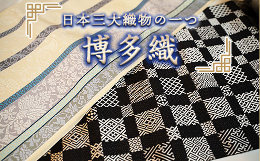 博多織 八寸名古屋帯 福絖織物謹製 絹網代 NO. オンラインストア人気 ...