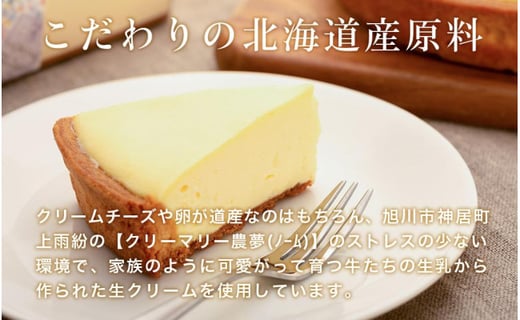 北海道産原料にこだわった クリームチーズケーキ 北海道旭川市 ふるさと納税 ふるさとチョイス