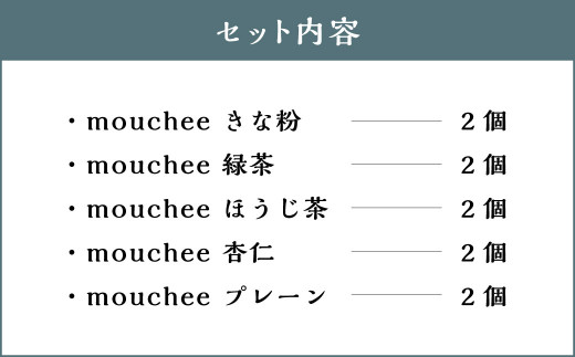 114-555 mouchee(ムーチー)ギフトセット 計10個