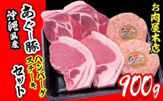 お肉屋本店 沖縄県産あぐー豚ハンバーグ・ステーキセット900g - 沖縄県 