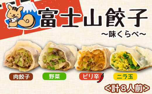 ボリューム満点 富士山餃子 味比べ4種類 5個入り 8パックセット 肉 大容量 野菜 冷凍