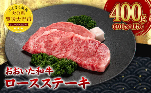 022-568 【チャレンジ応援品】 おおいた和牛ロースステーキ 400g （400g×1パック） 肉 豊後大野市