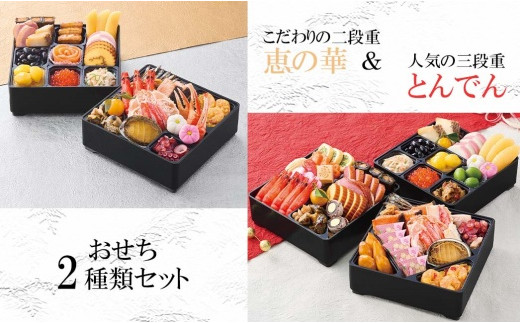 【2種セット】おせち料理 恵の華&とんでん【44004】