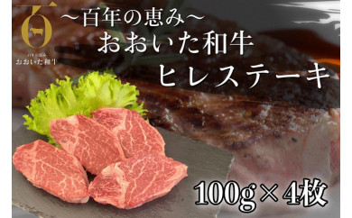 おおいた和牛ヒレステーキ（100g×4枚）