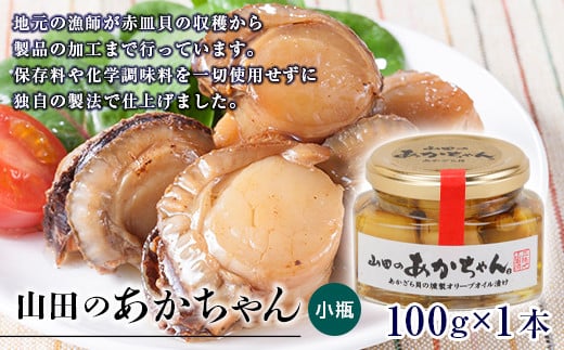 山田のあかちゃん（小瓶）1本  赤皿貝の燻製オリーブオイル漬け 赤皿貝 あかざら貝 くんせい 燻製 オリーブオイル  YD-540