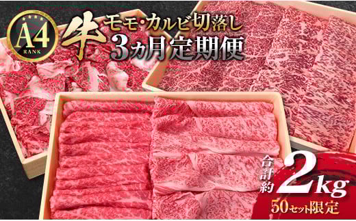 ［50セット限定］こゆ牛バラエティ 3ヵ月定期便 A4等級以上 ※2026年1月開始【E142-01】