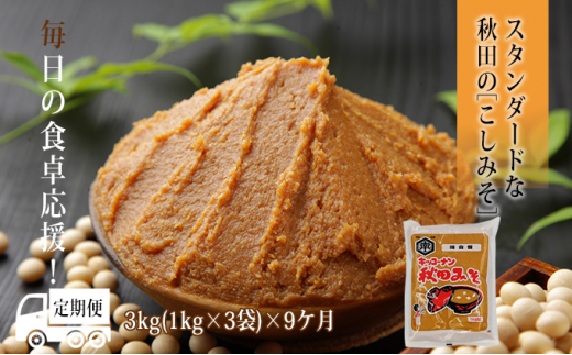 定期便】自粛を応援！秋田みそ（つぶ味噌）3kg×9ヶ月（1kg×3袋 小分け