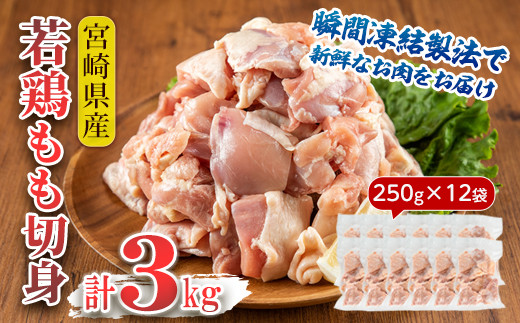 KU230 【緊急支援品】＜数量限定＞ 小分け＆バラバラ！宮崎県産鶏ももカット 合計3kg (250g×12袋)