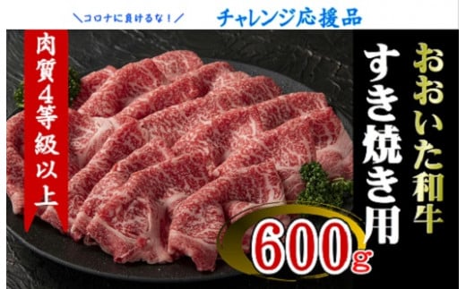 C-005 【チャレンジ応援品】おおいた和牛すき焼き用600g