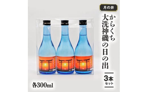 日本酒 辛口 本醸造 300ml 3本 セット 月の井 大洗 神磯の日の出 地酒